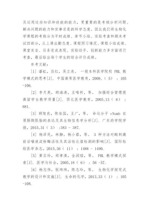 多元化考核的生物化学教学方法研究的论文.docx