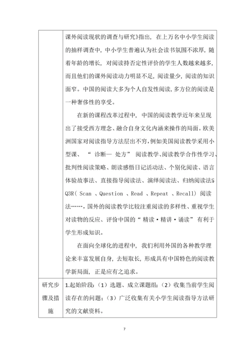 教师小(微)课题研究手册--小学生阅读指导方法研究.docx