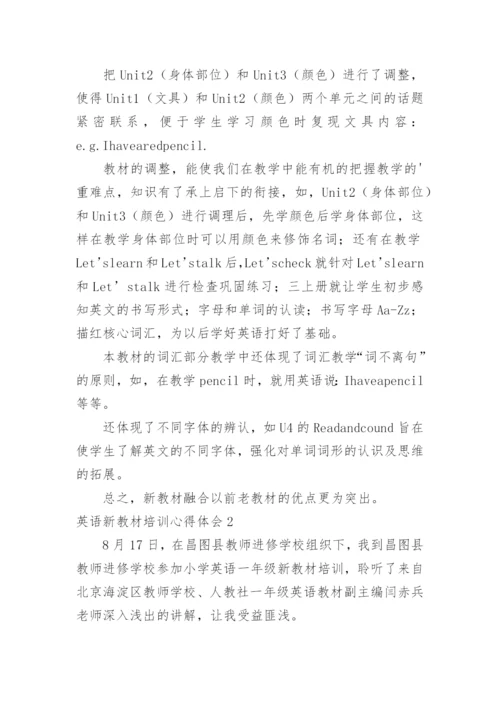 英语新教材培训心得体会.docx