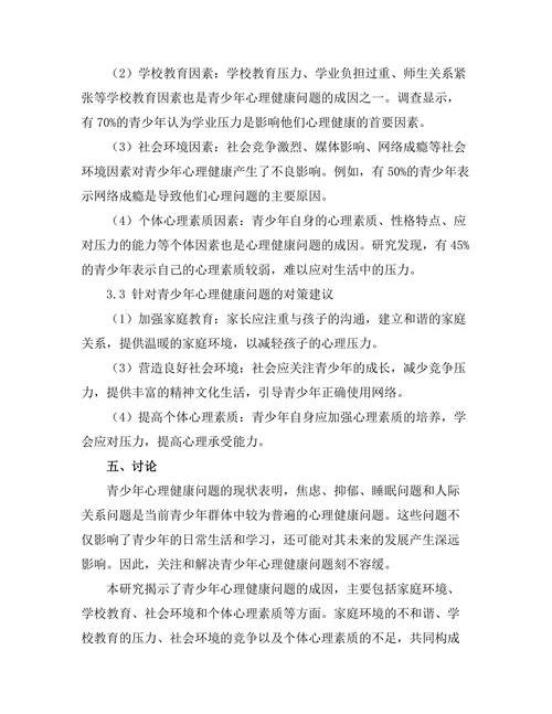 青少年心理健康问题的成因与对策