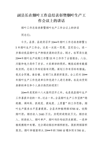 副县长在烟叶工作总结表彰暨烟叶生产工作会议上的讲话