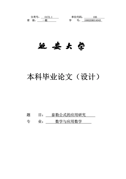 学位论文-—泰勒公式的应用研究数学专业.docx