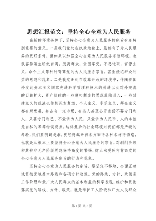 思想汇报范文：坚持全心全意为人民服务.docx