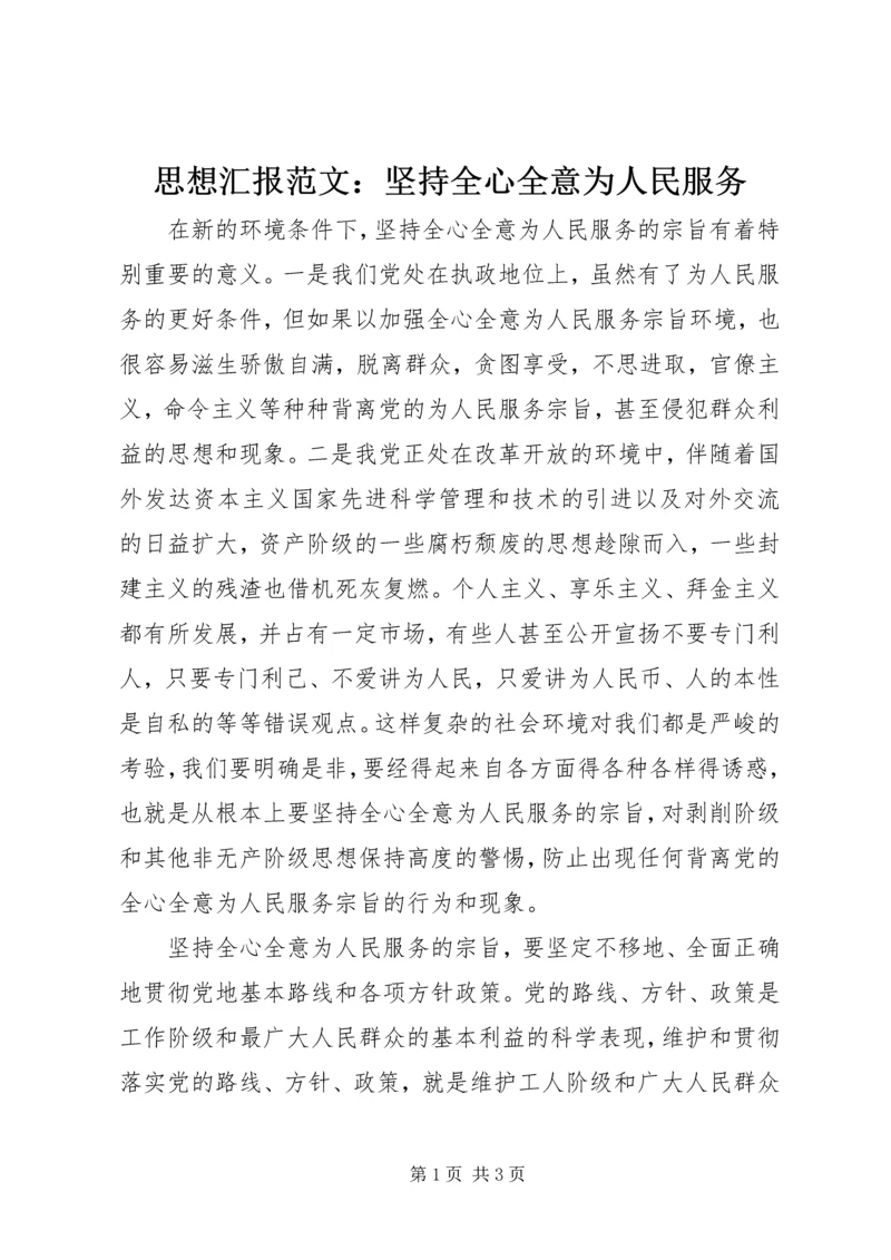 思想汇报范文：坚持全心全意为人民服务.docx