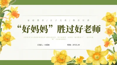 小清新绿色系简约向日葵花卉好妈妈胜过好老师读书分享ppt