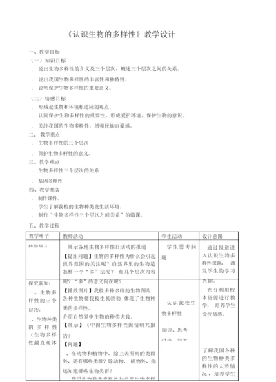 《认识生物的多样性》教学设计024903.docx