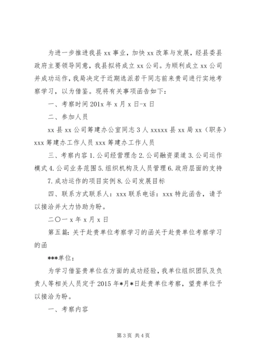 关于赴贵市学习考察的函1.docx