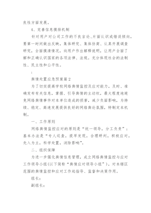 舆情处置应急预案7篇.docx