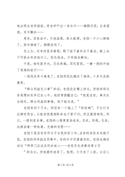 淡泊名利赤诚心——老党员先进事迹 (2).docx