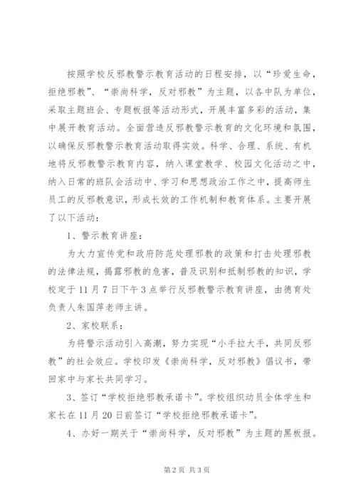 反邪教进校园教育活动总结范文大全.docx