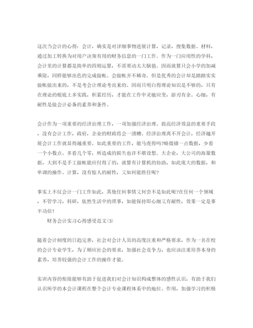 精编的财务会计实习参考心得感受参考范文5篇，.docx