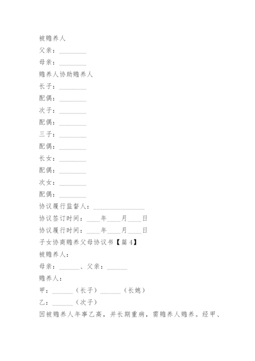 子女协商赡养父母协议书.docx