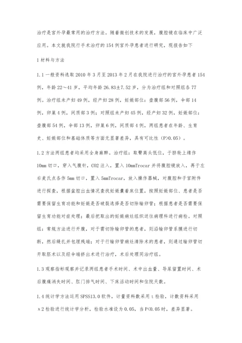 腹腔镜治疗与开腹手术治疗宫外孕疗效对比分析.docx