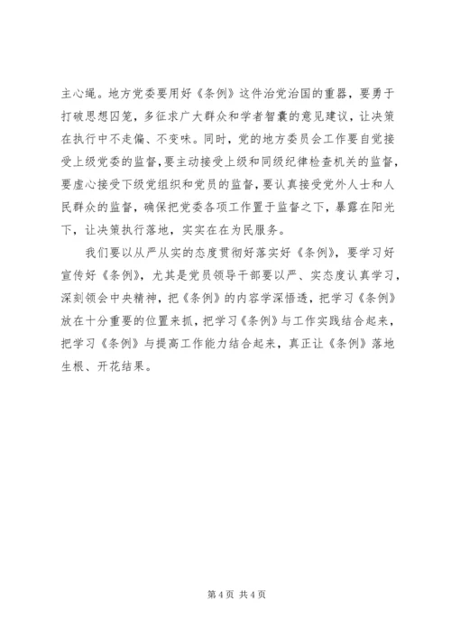 地方委员会工作条例学习心得体会.docx