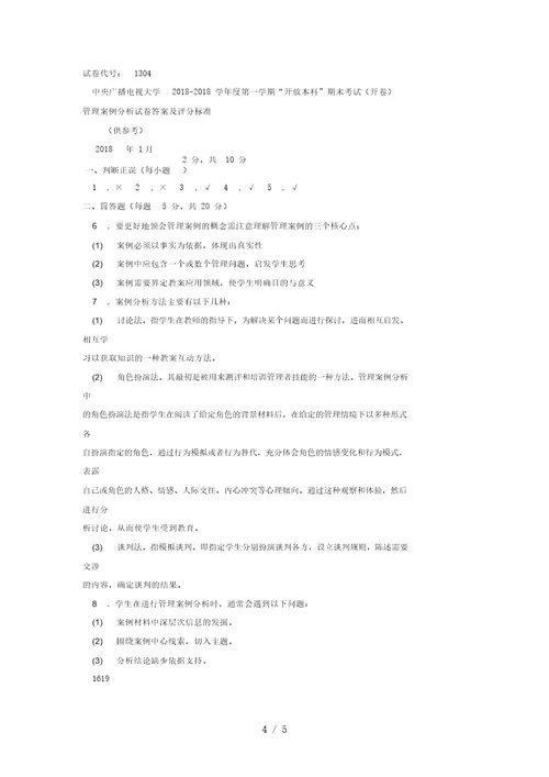 电大本科工商管理管理案例分析试题及答案