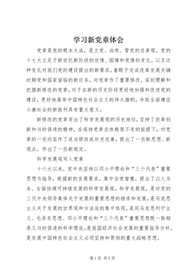 学习新党章体会_1 (4).docx