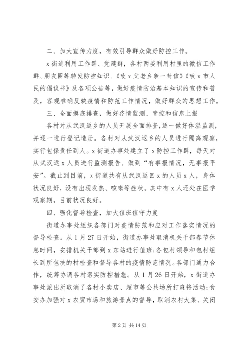 乡镇街道办事处新冠病毒疫情防控工作情况汇报4篇.docx