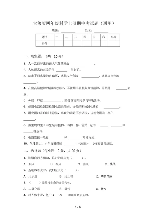 大象版四年级科学上册期中考试题(通用)