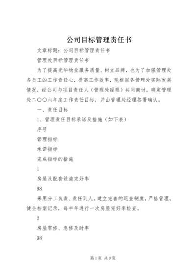 公司目标管理责任书.docx