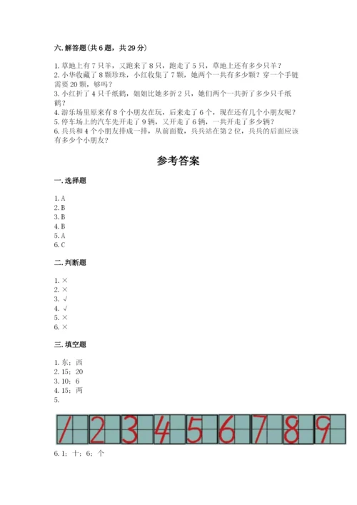 小学一年级上册数学期末测试卷及完整答案【必刷】.docx