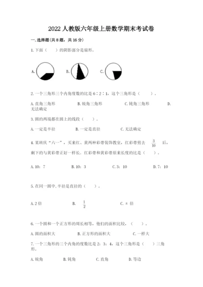 2022人教版六年级上册数学期末考试卷附完整答案（必刷）.docx