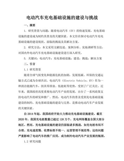 电动汽车充电基础设施的建设与挑战