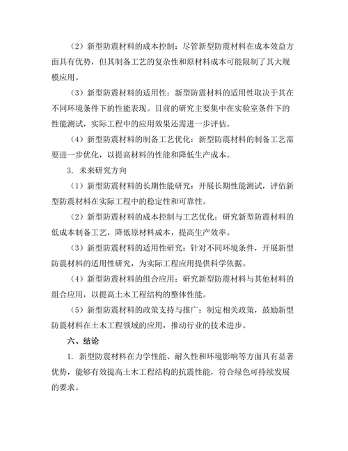 土木工程中新型防震材料的研究