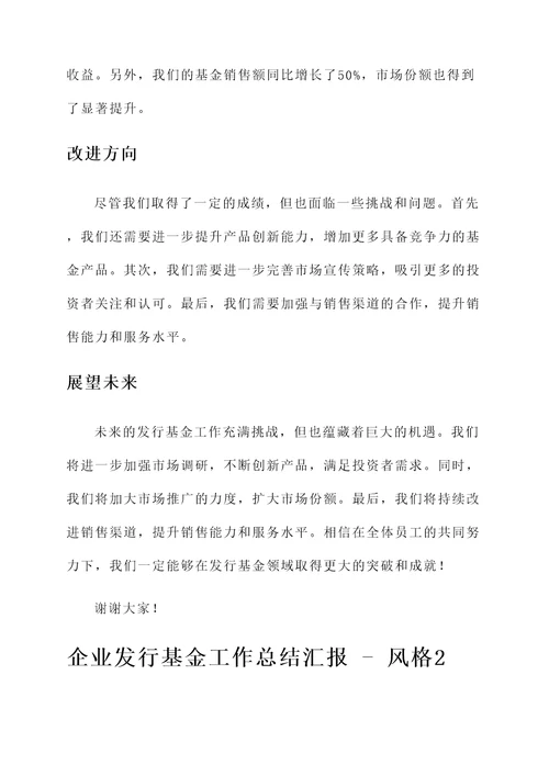 企业发行基金工作总结汇报