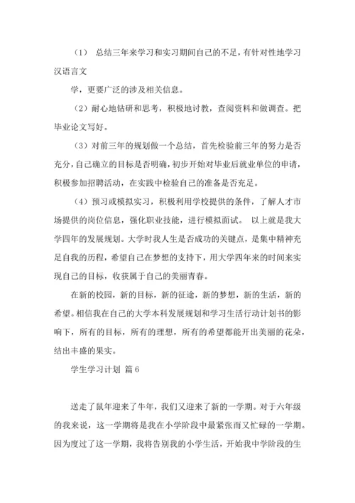 有关学生学习计划集锦7篇.docx
