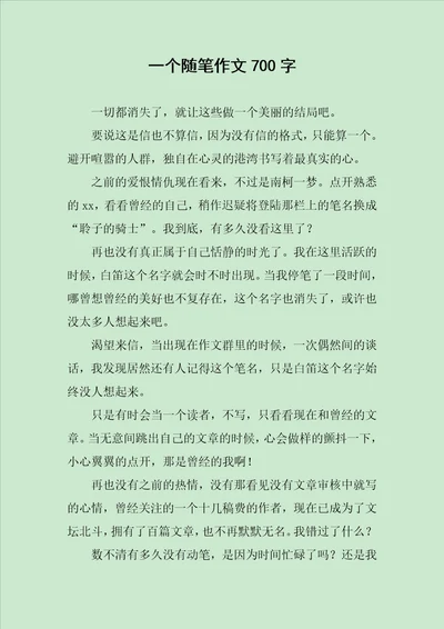 一个随笔作文700字