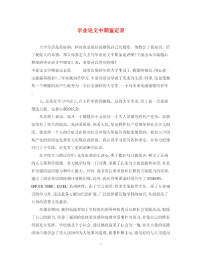 精编之毕业论文中期鉴定表.docx