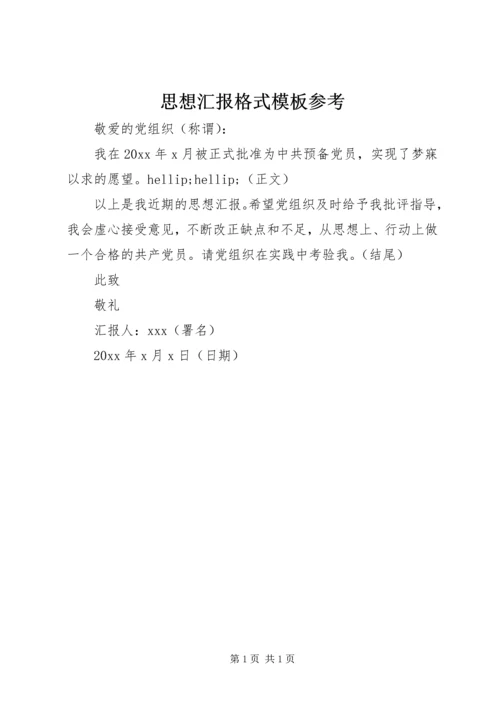 思想汇报格式模板参考.docx