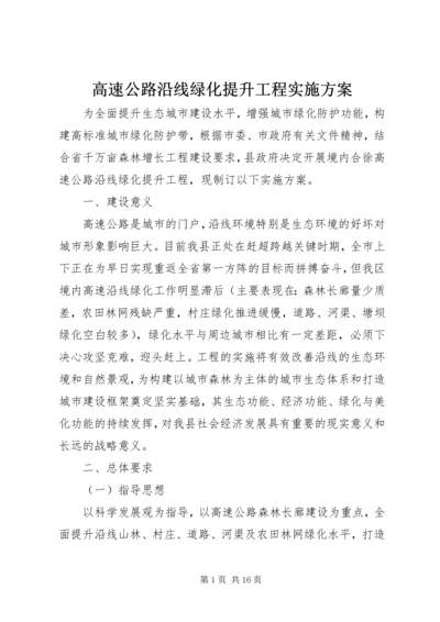 高速公路沿线绿化提升工程实施方案.docx