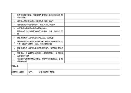 临时用电安全检查表