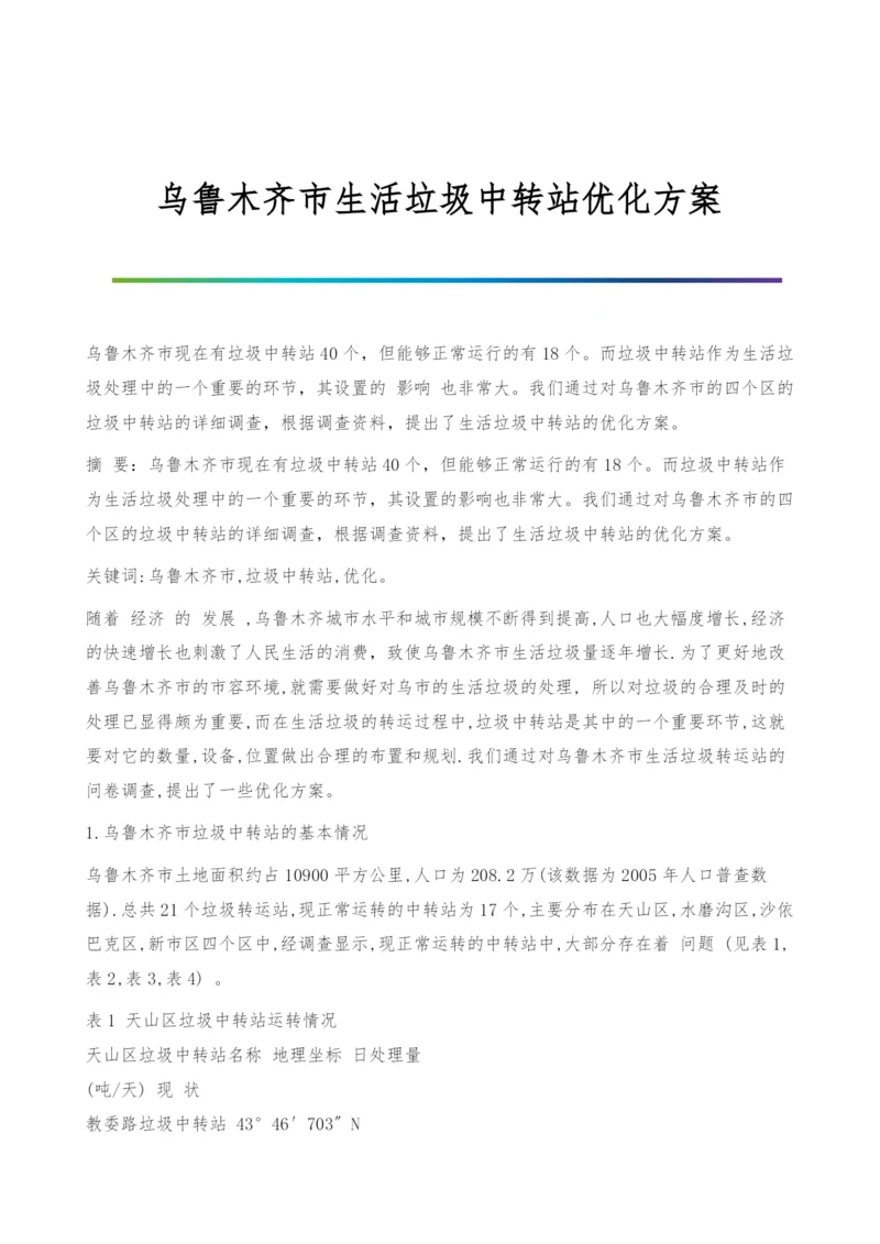 乌鲁木齐市生活垃圾中转站优化方案.docx