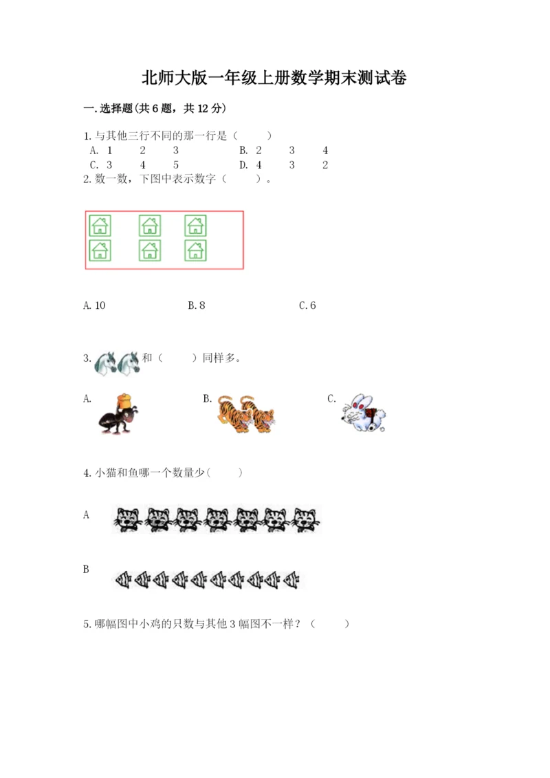 北师大版一年级上册数学期末测试卷精品（夺分金卷）.docx