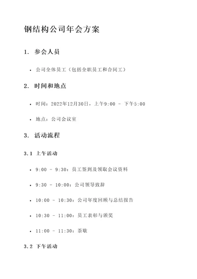 钢结构公司年会方案