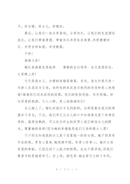 婚礼答谢宴优秀致辞.docx