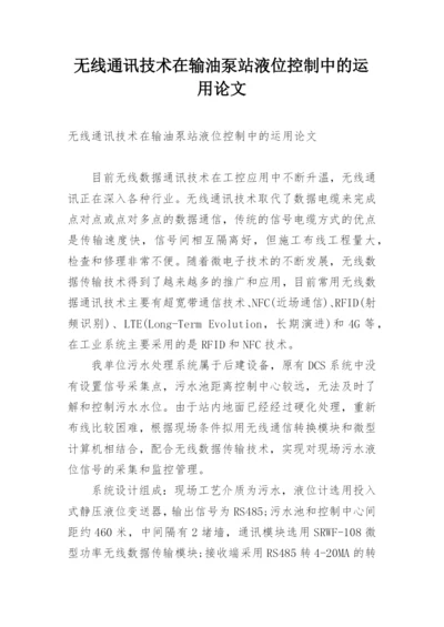 无线通讯技术在输油泵站液位控制中的运用论文.docx