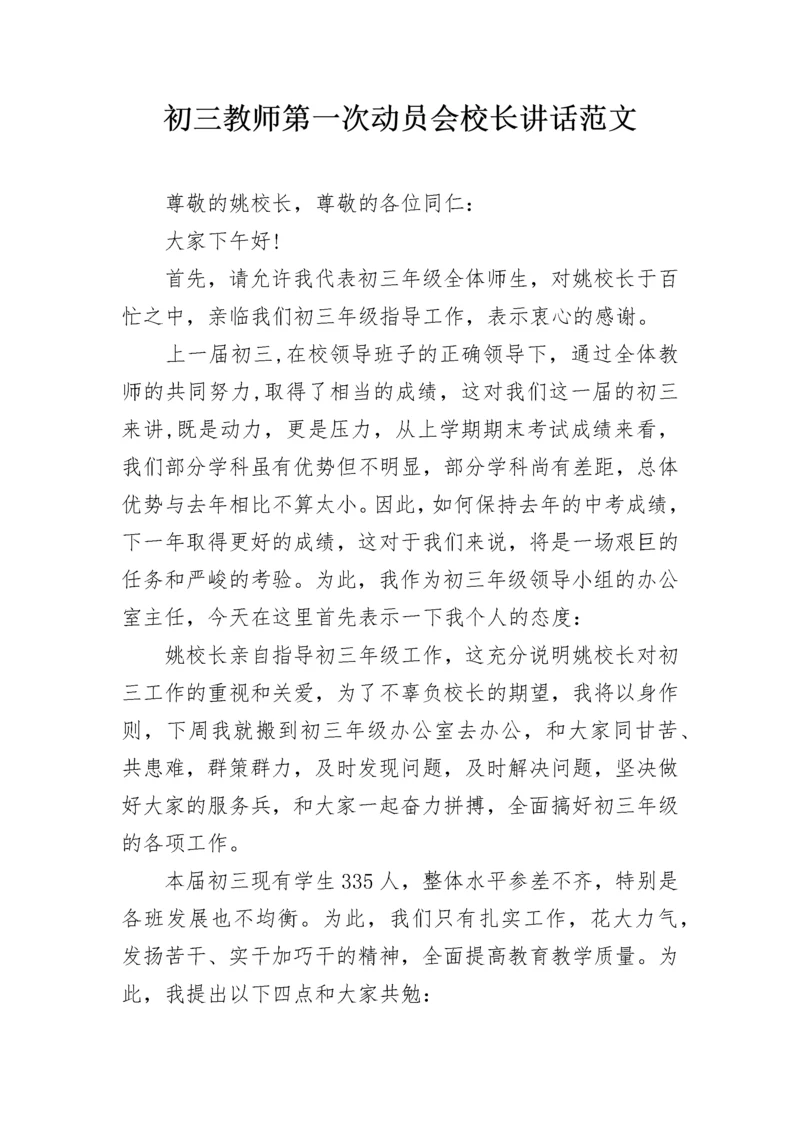 初三教师第一次动员会校长讲话范文.docx