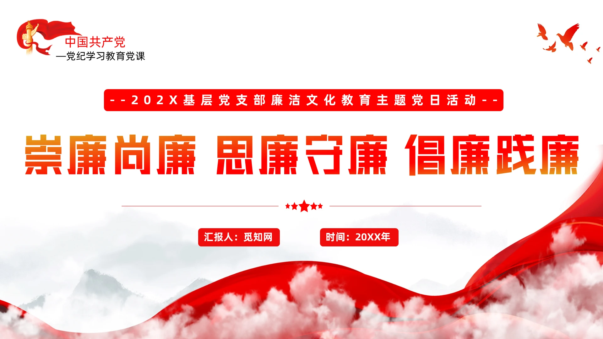 廉洁文化建设崇廉尚廉思廉守廉倡廉践党员干部思想教育党课党建党课党政