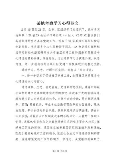 某地考察学习心得范文.docx