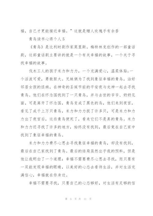 青鸟读书心得个人10篇.docx