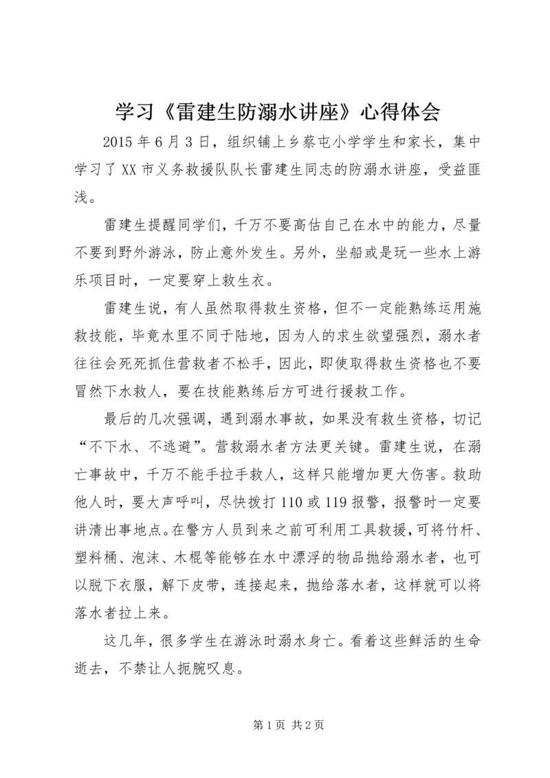 学习《雷建生防溺水讲座》心得体会.docx