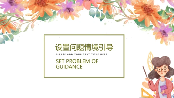 白色小清新花卉教学PPT模板