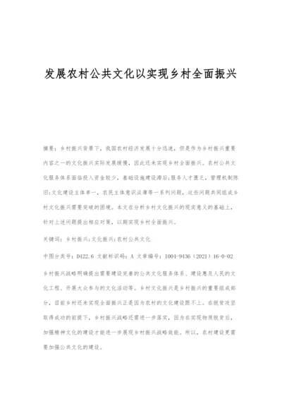 发展农村公共文化以实现乡村全面振兴.docx