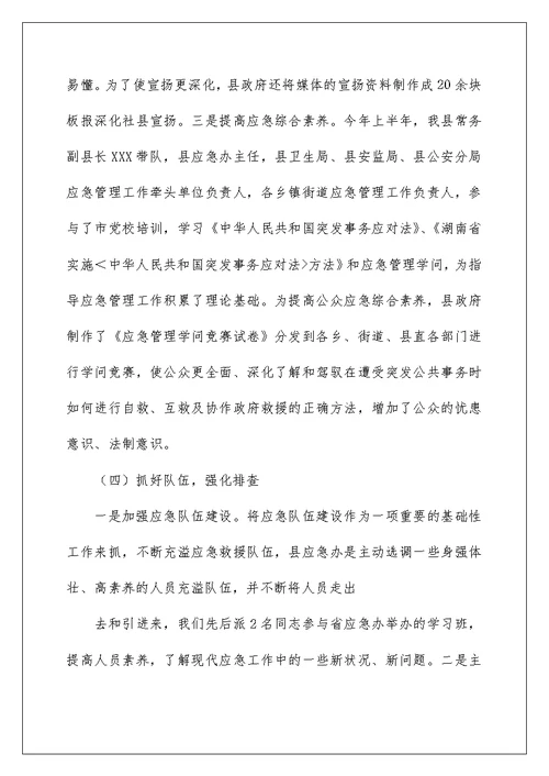 某县应急管理工作情况汇报