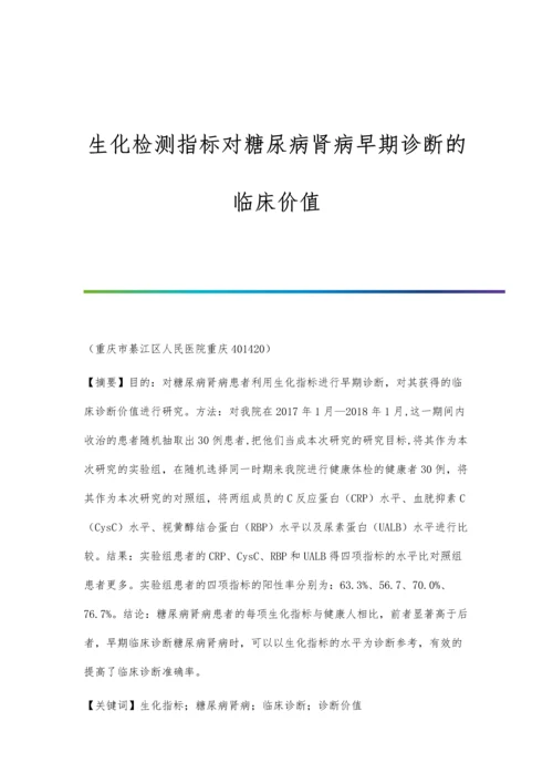 生化检测指标对糖尿病肾病早期诊断的临床价值.docx