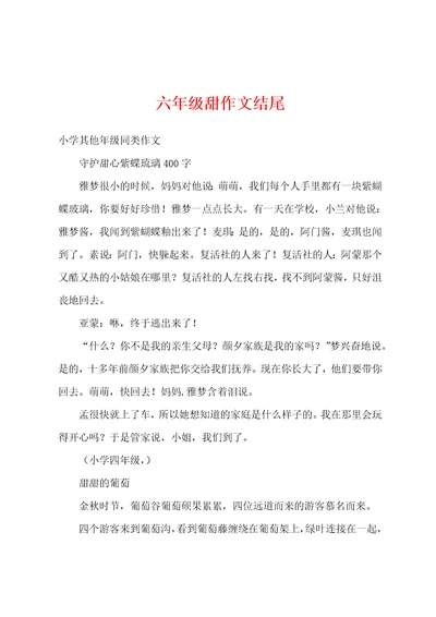 六年级甜作文结尾