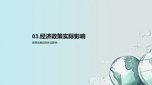 经济政策分析评估PPT模板
